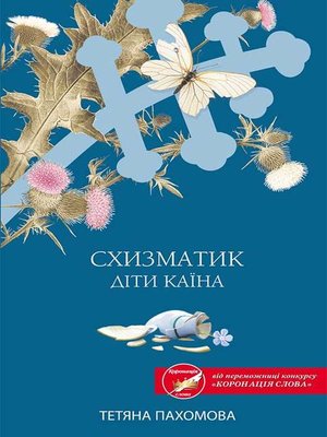 cover image of Схизматик. Діти Каїна